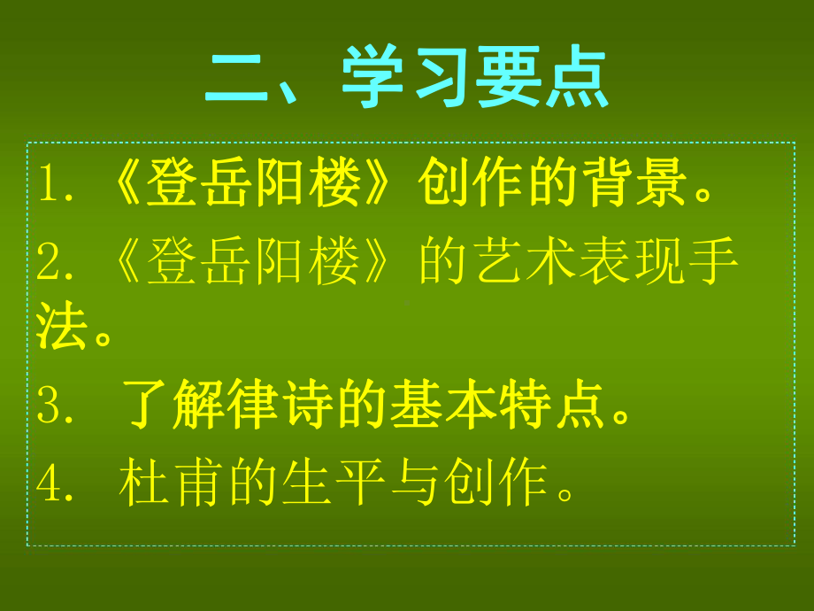 登岳阳楼杜甫课件.ppt_第3页