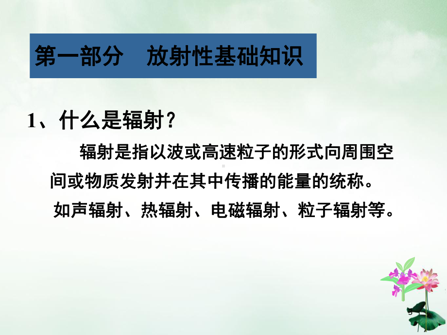 电离辐射防护与安全基础知识讲课课件.ppt_第3页