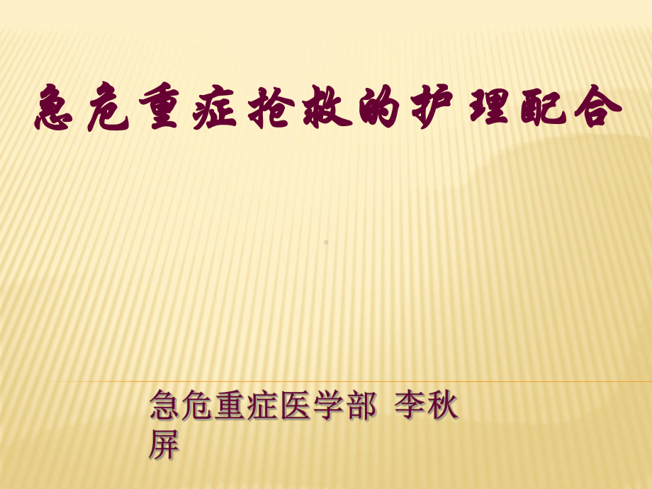 医学课件 急危重症抢救的护理配合.ppt_第1页