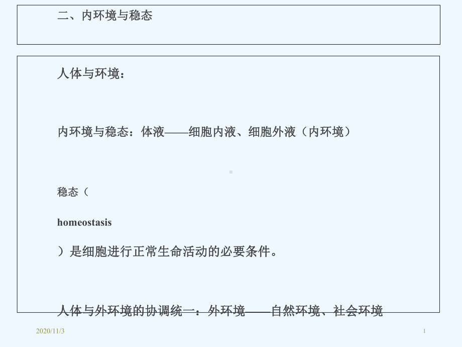 人体及动物生理学chapter绪论课件.ppt_第1页