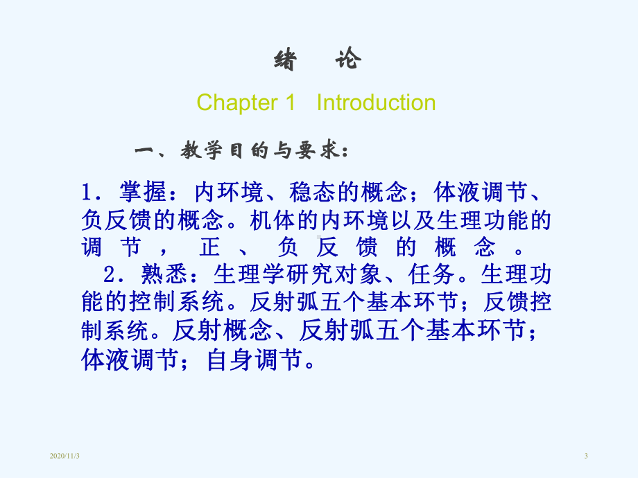 人体及动物生理学chapter绪论课件.ppt_第3页