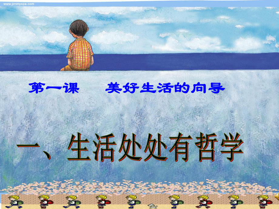 哲学生活处处有哲学(上课用)课件.ppt_第1页