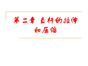 化工机械基础之直杆的拉伸和压缩课件.pptx