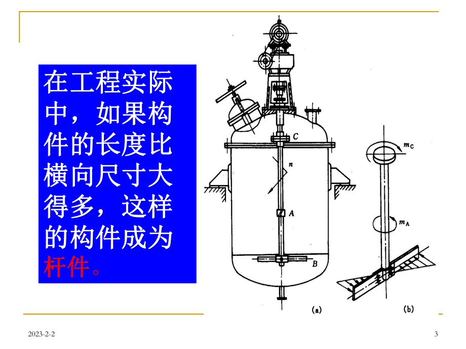 化工机械基础之直杆的拉伸和压缩课件.pptx_第3页