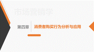 市场营销学第四章消费者购买行为分析与应用课件.pptx