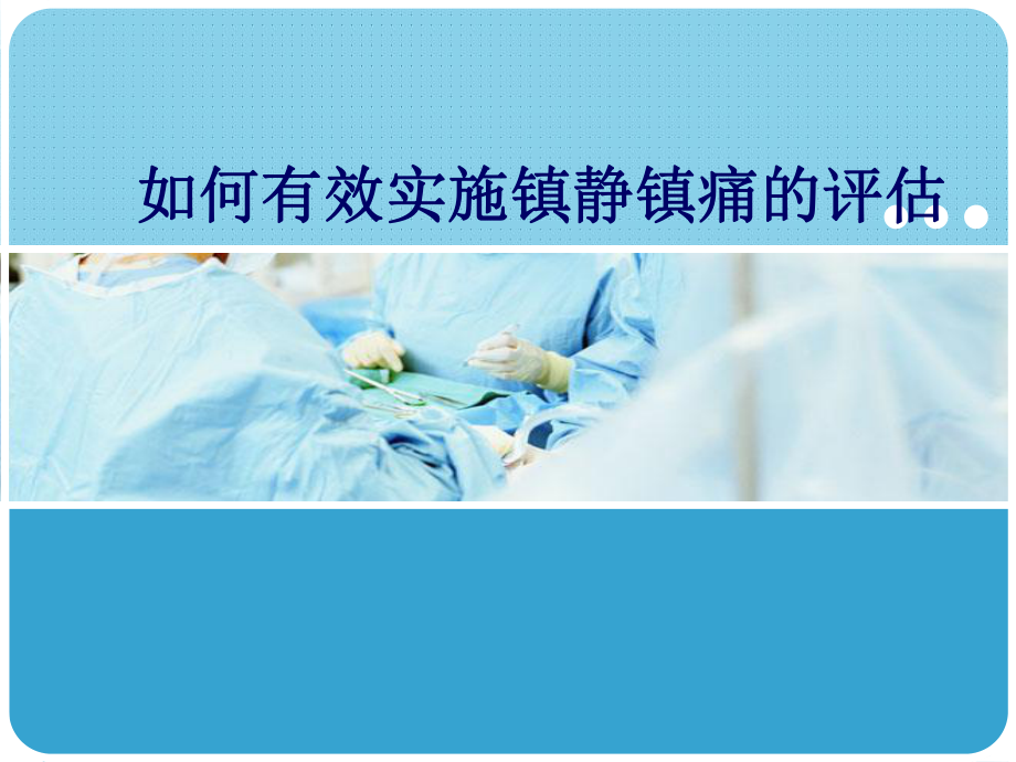 如何有效实施镇静镇痛的评估课件.ppt_第1页