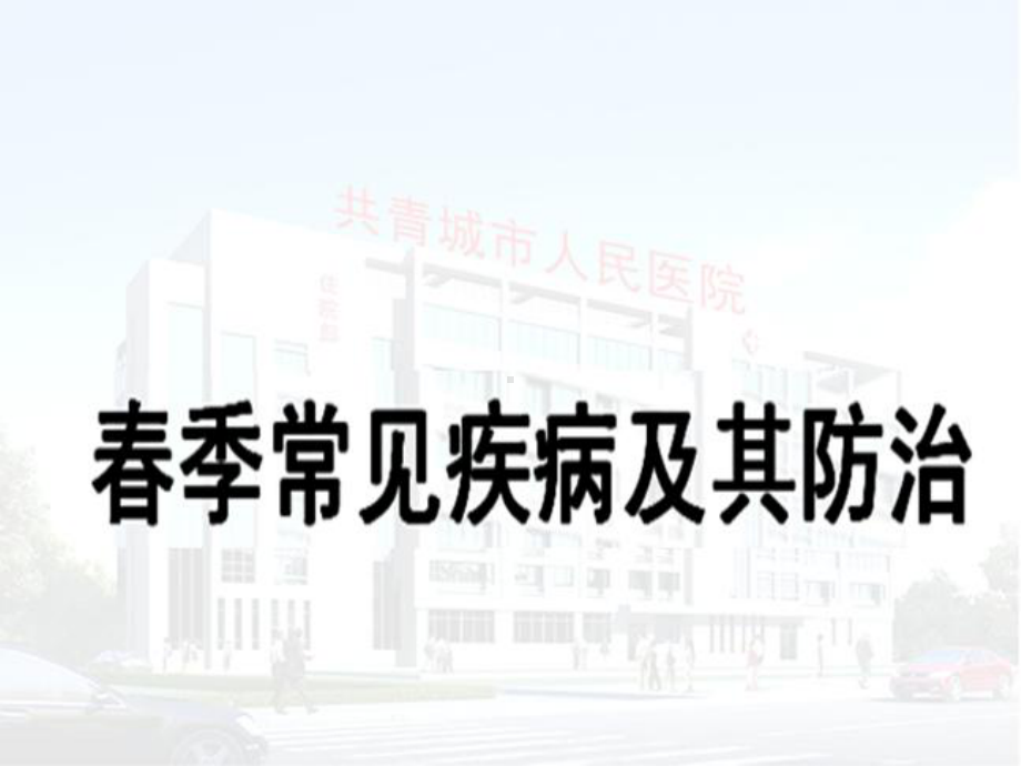 春季常见疾病防治知识讲座课件.ppt_第1页