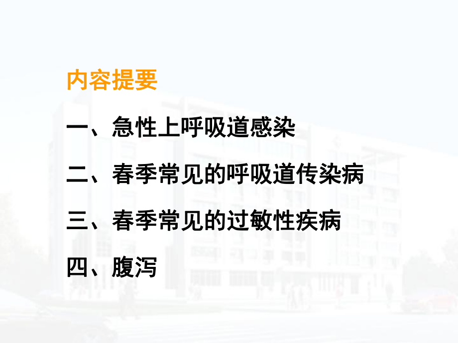 春季常见疾病防治知识讲座课件.ppt_第3页