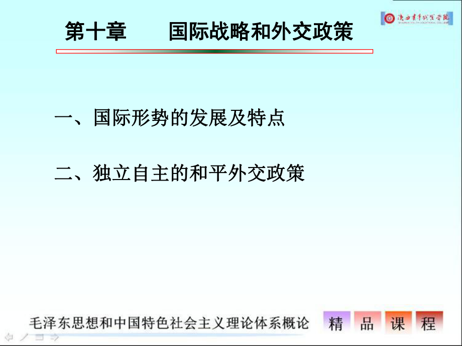 国际战略和外交政策定稿课件.ppt_第1页