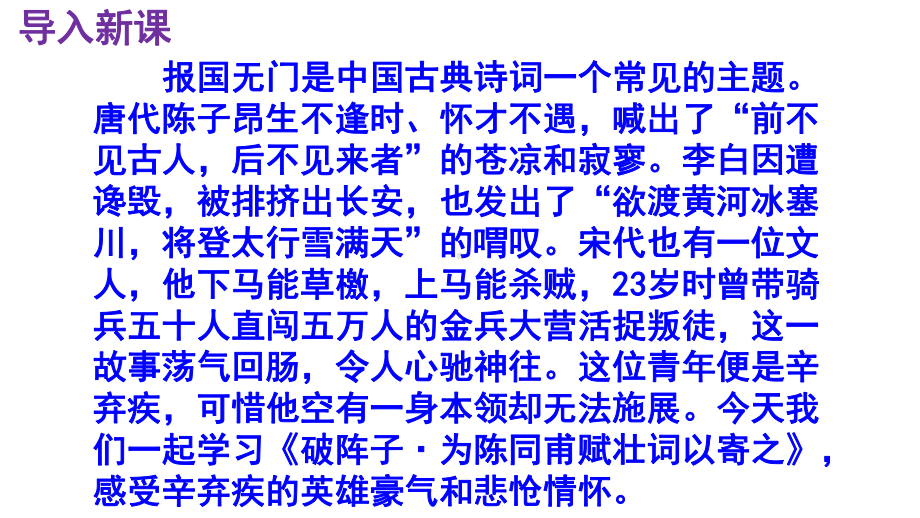 九下语文《破阵子·为陈同甫赋壮词以寄之》优秀课件.pptx_第2页