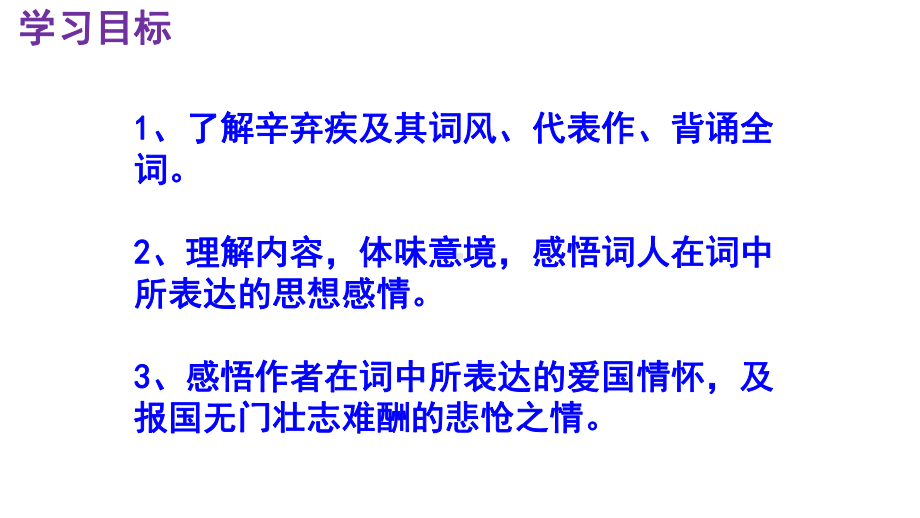 九下语文《破阵子·为陈同甫赋壮词以寄之》优秀课件.pptx_第3页