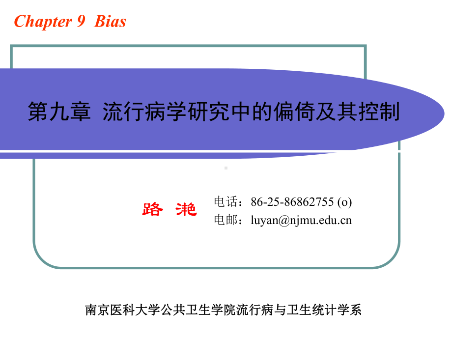 第九章流行病学研究中的偏倚及其控制课件.ppt_第1页