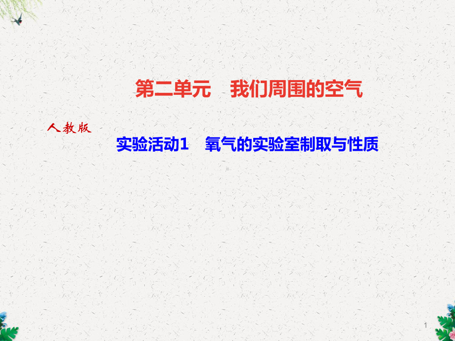 人教版化学九年级上册作业课件：实验活动1-氧气的实验室制取与性质.ppt_第1页