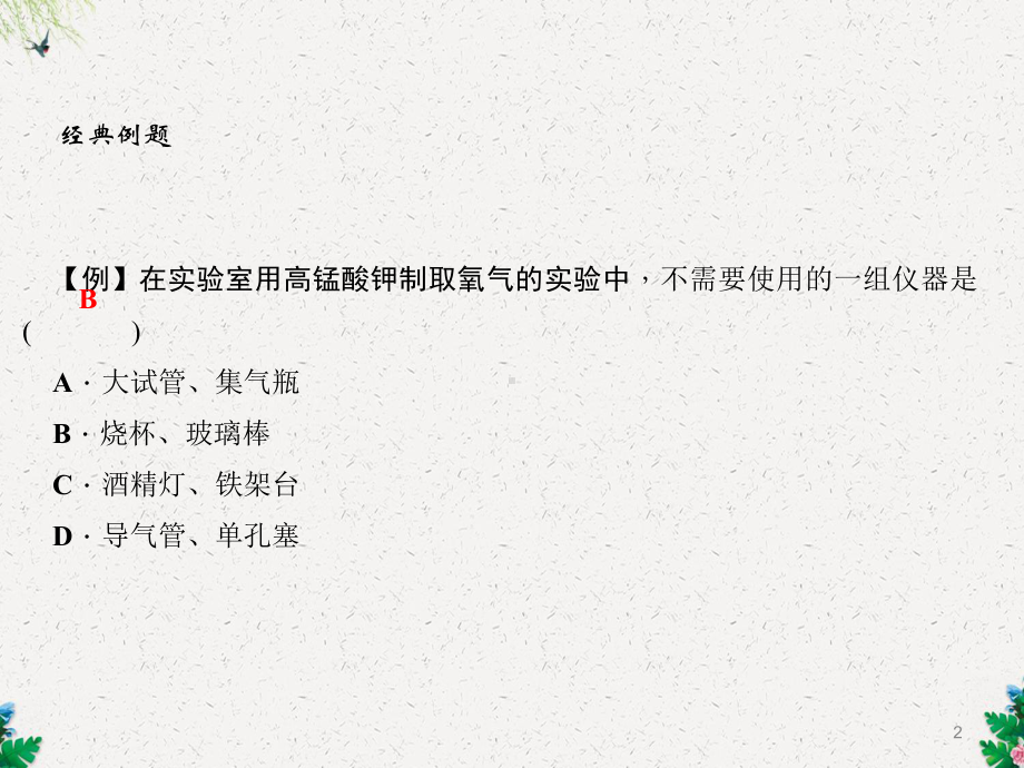 人教版化学九年级上册作业课件：实验活动1-氧气的实验室制取与性质.ppt_第2页