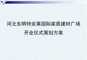 国际家居建材广场开业庆典仪式策划方案.ppt