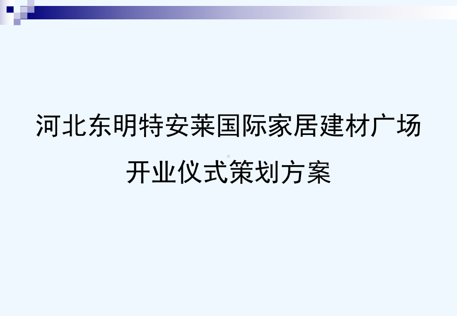 国际家居建材广场开业庆典仪式策划方案.ppt_第1页