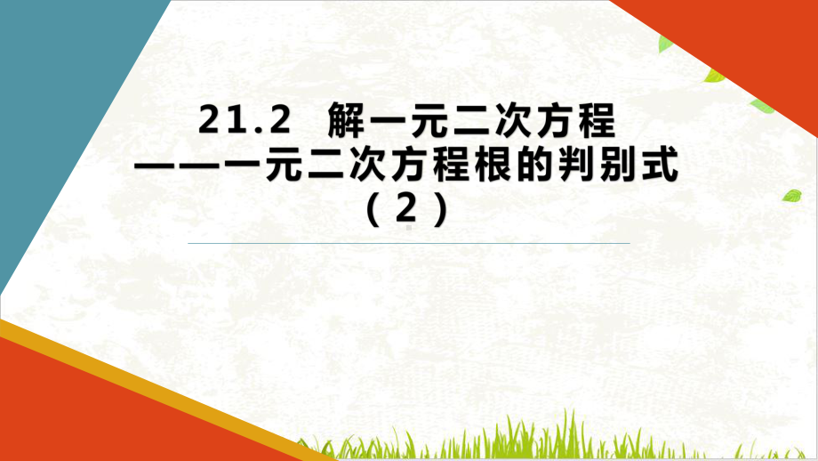 人教版九年级上册2解一元二次方程—一元二次方程的根的判别式课件2.pptx_第1页