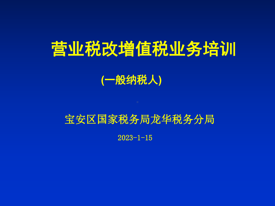 营业税改增值税业务培训课件.ppt_第1页