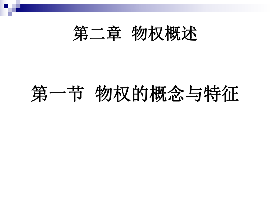 第二章物权概述课件.ppt_第1页