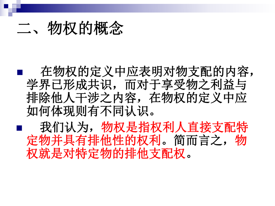 第二章物权概述课件.ppt_第3页