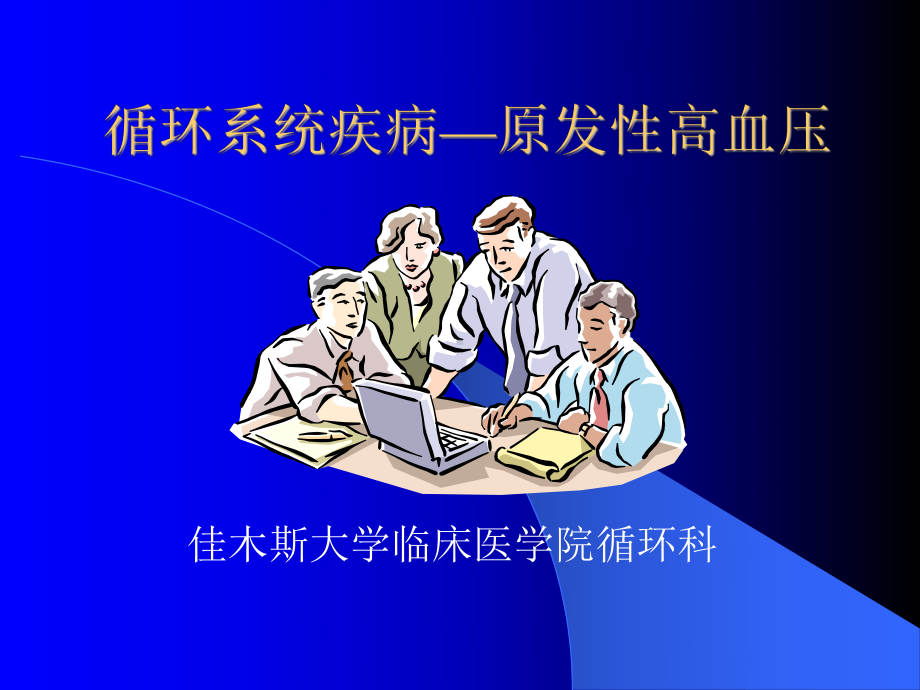 循环系统疾病-原发性高血压 课件.ppt_第1页