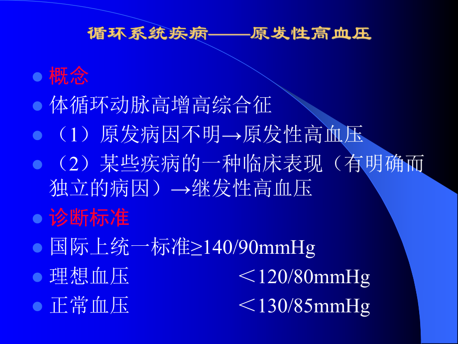 循环系统疾病-原发性高血压 课件.ppt_第2页