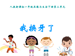 小学思品我换牙了1课件.ppt