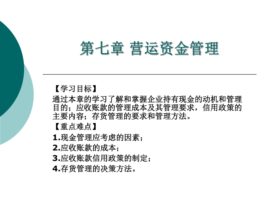 第八章营运资金管理课件.ppt_第1页