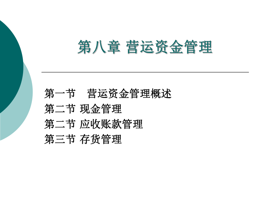 第八章营运资金管理课件.ppt_第3页