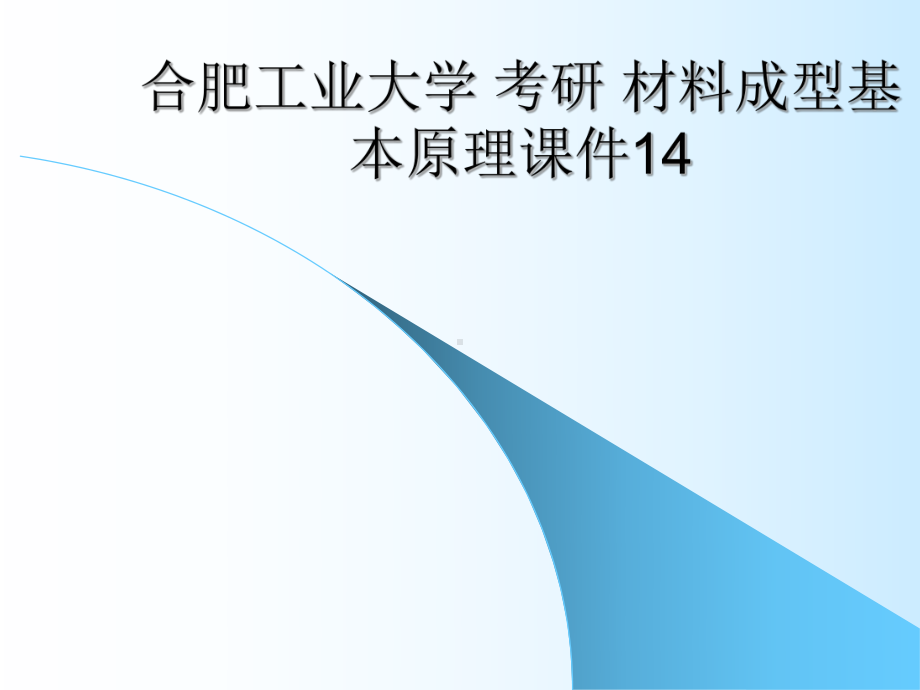 合肥工业大学考研材料成型基本原理课件14.ppt_第1页