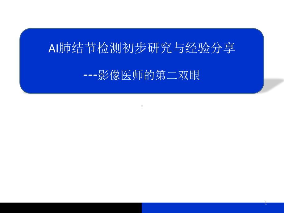 深度学习肺结节检测初步研究与经验分享课件.pptx_第1页