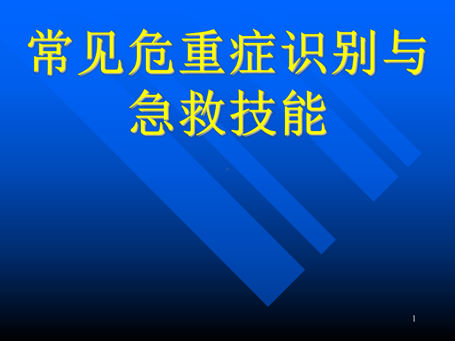 常见危及生命急症现场急救技能课件.ppt_第1页