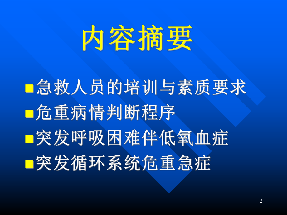 常见危及生命急症现场急救技能课件.ppt_第2页