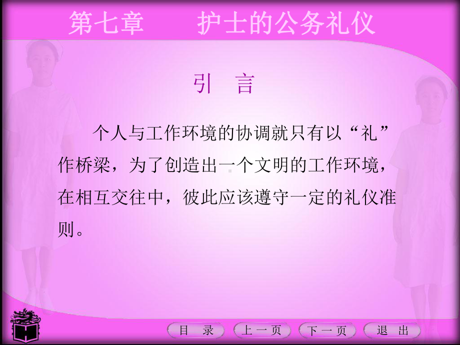 护理礼仪课件第七章护士的公务礼仪(同名697).ppt_第1页