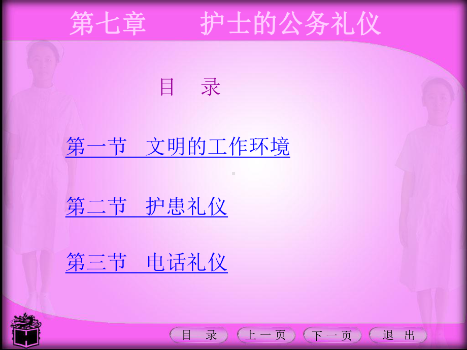 护理礼仪课件第七章护士的公务礼仪(同名697).ppt_第2页