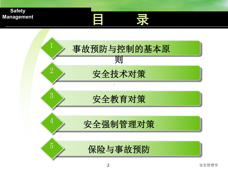 安全管理学课件第12章事故预防与控制.ppt_第2页