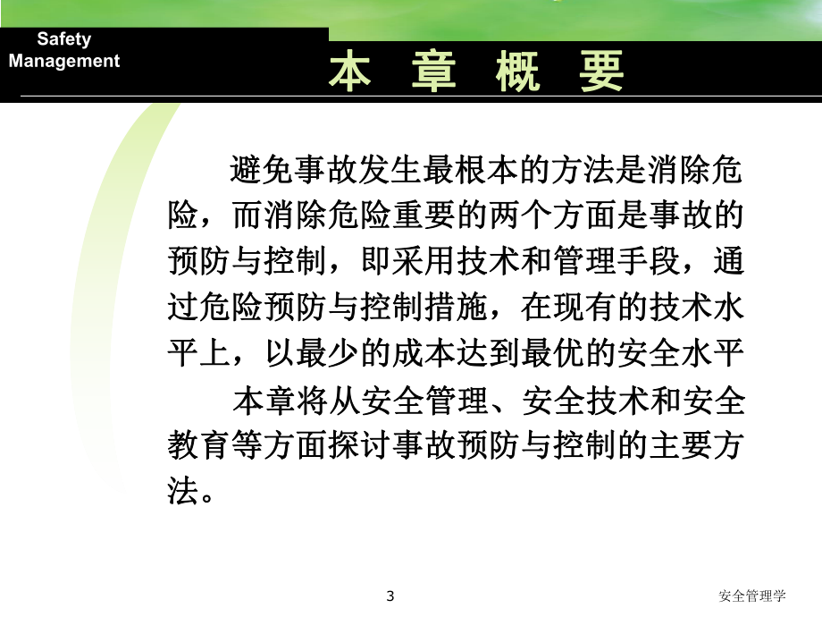 安全管理学课件第12章事故预防与控制.ppt_第3页