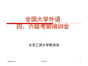 全国大学外语四、六级考前培训会课件.pptx