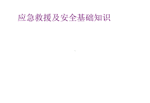 学校应急救援及安全基础知识培训课件.ppt