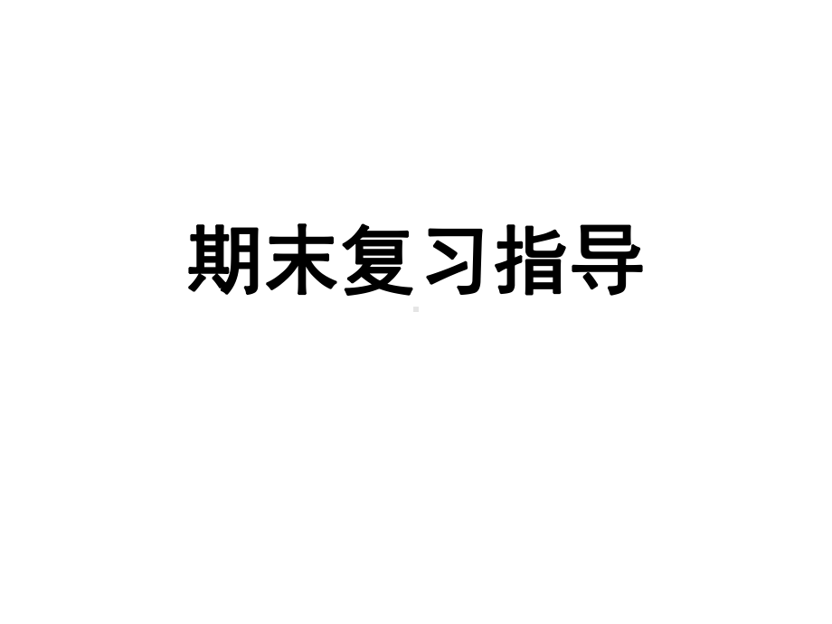 初二海淀期末复习指导课件.pptx_第1页