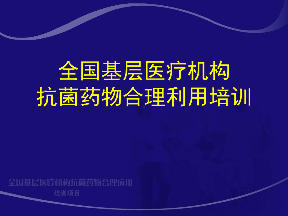 抗菌药物PKPD与临床应用研究课件.ppt_第1页