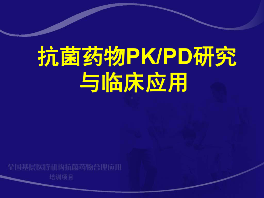 抗菌药物PKPD与临床应用研究课件.ppt_第2页