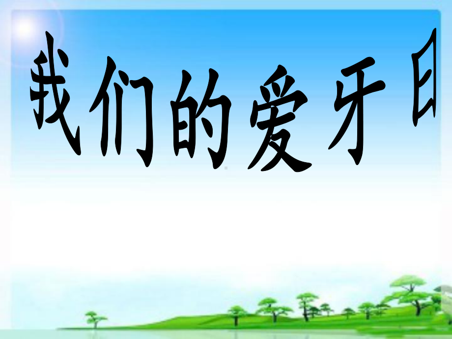 我们的爱牙日课件.ppt_第3页