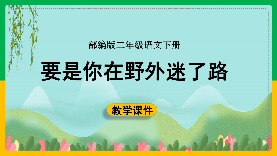 人教部编版《第十七课要是你在野外迷了路》语文二年级下册课件.pptx_第1页