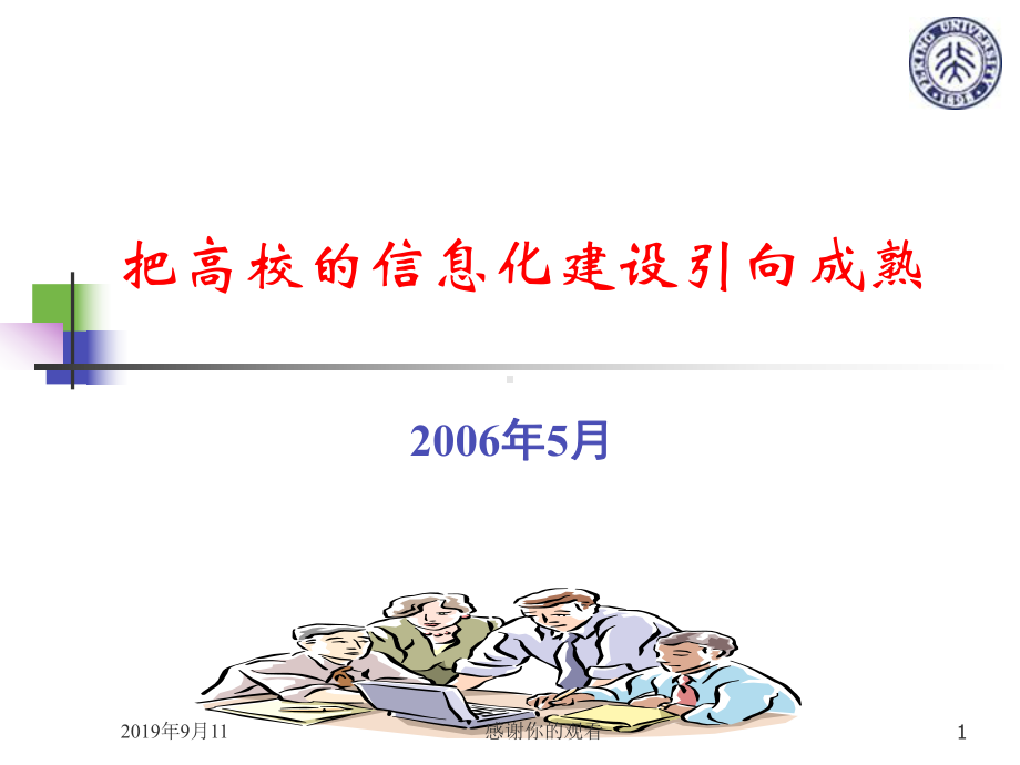 把高校的信息化建设引向成熟课件.ppt_第1页