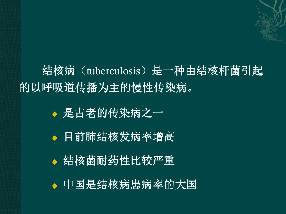 第二十六章结核病课件.ppt_第2页