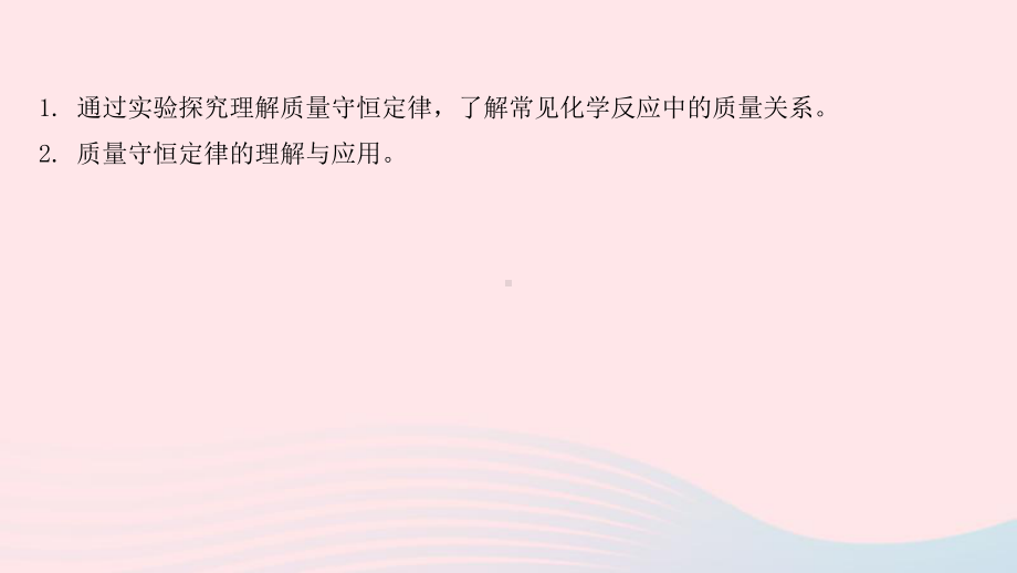 九年级化学上册第五单元化学方程式课题1质量守恒定律第1课时课件新版新人教版.pptx_第2页