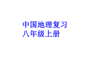 人教版地理八年级上册期末复习优质课公开课课件一等奖.ppt