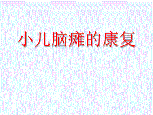 脑瘫病因和分型一课件.ppt