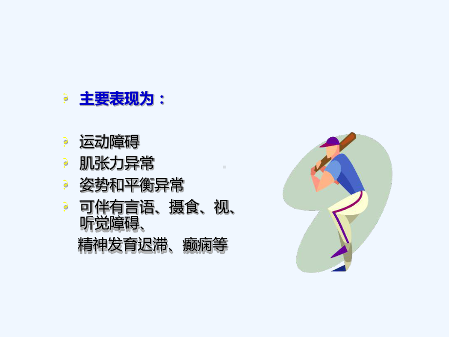 脑瘫病因和分型一课件.ppt_第3页